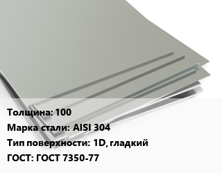 Лист нержавеющий 100 Сталь: AISI 304 Тип:1D, гладкий ГОСТ 7350-77, г/к, по запросу цена от 413338 ₼ / т, где купить, условия доставки в Баку и Бакинская области